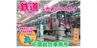 ニュース画像：「鉄道ふれあいフェスタ2018」告知 - 「JR西日本、下関総合車両所で「鉄道ふれあいフェスタ2018」開催 10月27日」