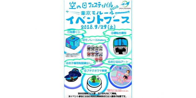 ニュース画像：空の日フェスティバル出展 告知 - 「東京モノレール、羽田空港「空の日」イベントでイベントブースを実施」