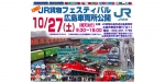 ニュース画像：「JR貨物フェスティバル 広島車両所公開」 - 「JR貨物、広島車両所で「JR貨物フェスティバル」開催 10月27日」
