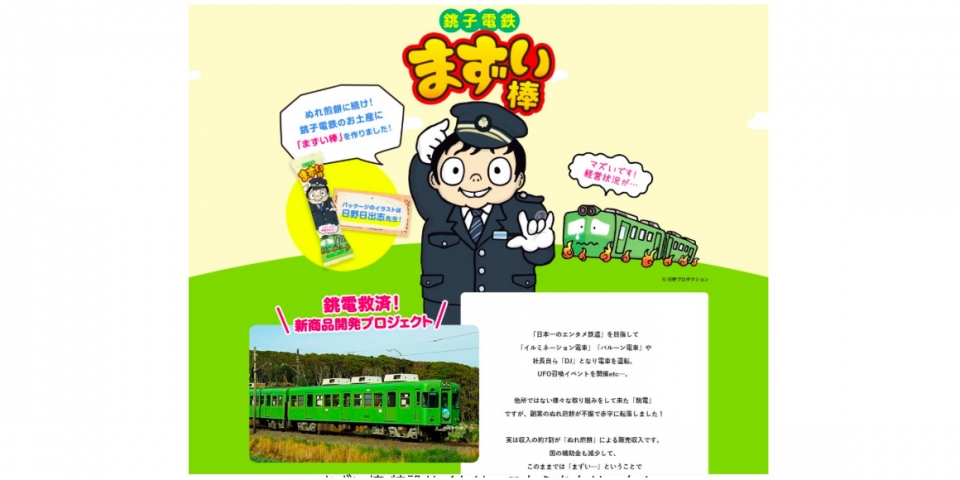 ニュース画像：「まずい棒」 - 「銚子電鉄で「まずい棒」記念イベント開催へ 9月29日」