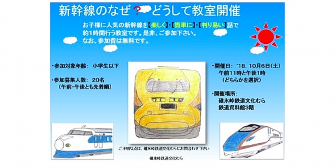 ニュース画像：「新幹線のなぜ？どうして教室」告知 - 「碓氷峠鉄道文化むら、10月6日に「新幹線のなぜ？どうして教室」を開催」