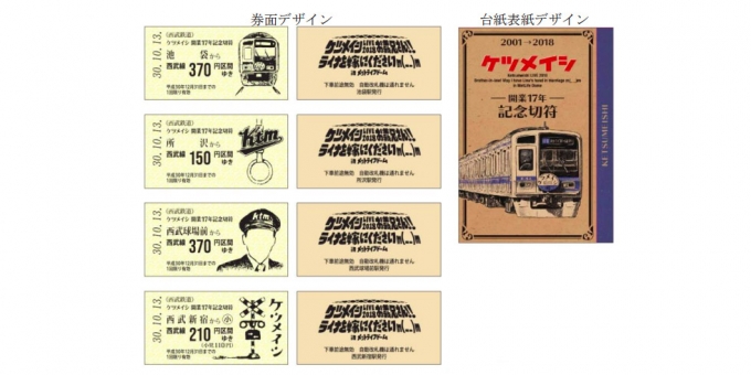 西武鉄道 ケツメイシ 開業17年 記念切符 を発売 Raillab ニュース レイルラボ