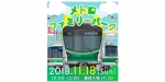 ニュース画像：「メトロファミリーパーク in AYASE2018」告知 - 「東京メトロ、11月18日に綾瀬車両基地を一般公開 参加者を事前募集」
