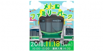 ニュース画像：「メトロファミリーパーク in AYASE2018」告知 - 「東京メトロ、11月18日に綾瀬車両基地を一般公開 参加者を事前募集」