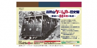 ニュース画像：高野山ケーブルカー歴史展 告知 - 「南海電鉄、「3代目高野山ケーブルカーありがとうキャンペーン」を開催中」
