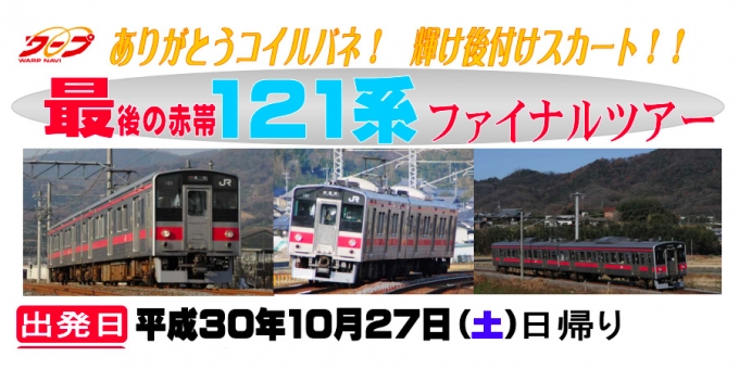 ニュース画像：ツアー告知 - 「JR四国、「最後の赤帯121系ファイナルツアー」を実施 10月27日」