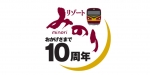 ニュース画像：10周年記念ロゴマーク - 「JR東、「リゾートみのり」が運行開始から10周年 記念セレモニー実施」