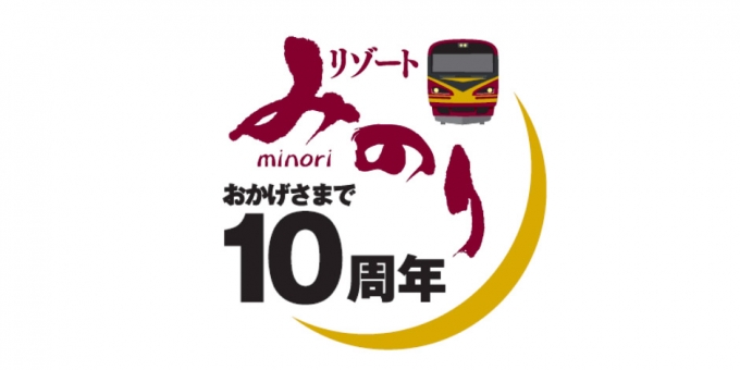 画像：10周年記念ロゴマーク - 「JR東、「リゾートみのり」が運行開始から10周年 記念セレモニー実施」
