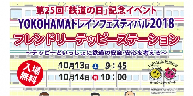 ニュース画像：YOKOHAMAトレインフェスティバル 告知 - 「YOKOHAMAトレインフェスティバル、横浜駅東口で開催へ 10月13日と14日」