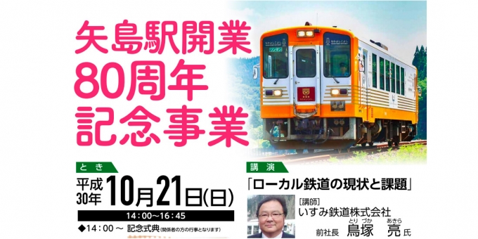 ニュース画像：記念事業 告知 - 「由利高原鉄道、10月21日に「矢島駅開業80周年記念事業」開催へ」