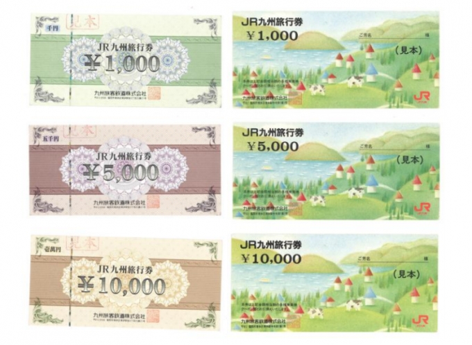画像：JR九州 旅行券 イメージ - 「JR九州、11月30日で旅行券を廃止 12月から払い戻しに対応」