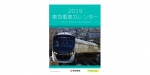 ニュース画像：2019年版「東急電車カレンダー」　 - 「東急電鉄、2019年版カレンダーを発売 ペーパークラフトが付属」