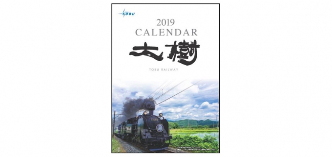 ニュース画像：「SL大樹カレンダー」表紙 - 「東武鉄道、2019年「SL大樹カレンダー」発売 10月20日から」