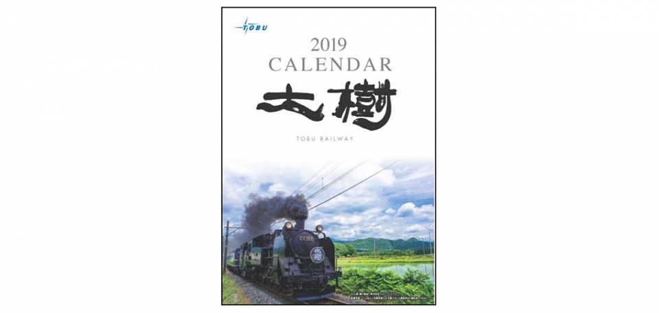 ニュース画像：「SL大樹カレンダー」表紙 - 「東武鉄道、2019年「SL大樹カレンダー」発売 10月20日から」