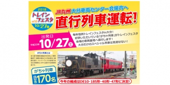 ニュース画像：「がちゃ列車」告知 - 「JR九州、「トレインフェスタin大分」に開催に伴い「がちゃ列車」運転」