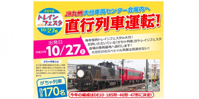画像：「がちゃ列車」告知 - 「JR九州、「トレインフェスタin大分」に開催に伴い「がちゃ列車」運転」