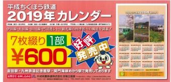 ニュース画像：2019年版オリジナルカレンダー - 「平成筑豊鉄道、2019年版オリジナルカレンダーを発売中」