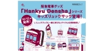 ニュース画像：「Hankyu Densha」新グッズ 告知 - 「阪急電鉄、「Hankyu Densha」の新グッズを10月6日から先行販売」