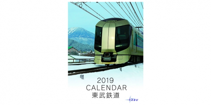 東武鉄道、「2019年東武鉄道カレンダー」発売 10月6日から