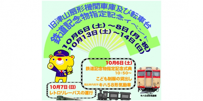 ニュース画像：イベント告知 - 「津山まなびの鉄道館、「鉄道記念物」指定記念式典を開催 10月6日 」