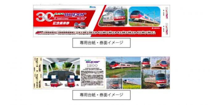 画像：専用台紙と券面のイメージ - 「名鉄、「パノラマsuperデビュー30周年記念乗車券」を販売 10月6日から」