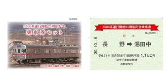 ニュース画像：乗車券セット イメージ - 「長野電鉄、3500系の運行開始25周年を記念した乗車券セットを発売」