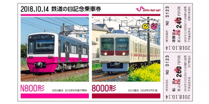 ニュース画像：鉄道の日記念乗車券 イメージ - 「新京成電鉄、「鉄道の日記念乗車券」を発売へ 1,500部限定」