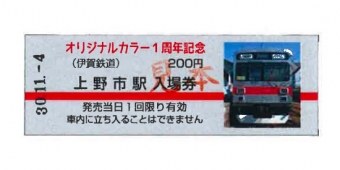 ニュース画像：オリジナルカラー1周年記念入場券 イメージ - 「伊賀鉄道、オリジナルカラー1周年を記念した入場券セットを発売」