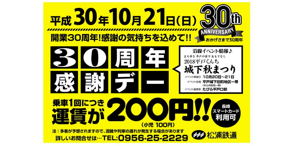 ニュース画像：「30周年感謝デー」 告知 - 「松浦鉄道、10月21日は「30周年感謝デー」運賃が大人200円に」