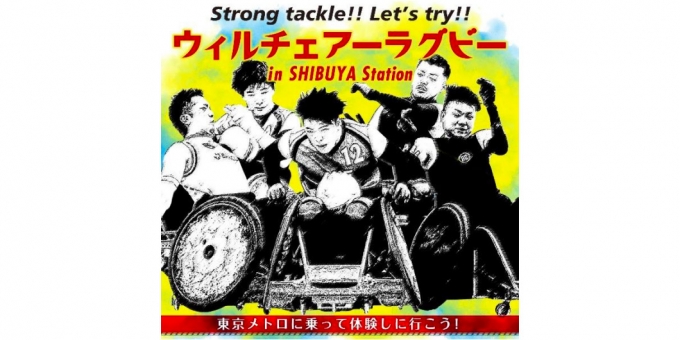 ニュース画像：ウィルチェアーラグビー in SHIBUYA Station - 「東急、東京メトロの渋谷駅、10月19日にウィルチェアーラグビーイベント」