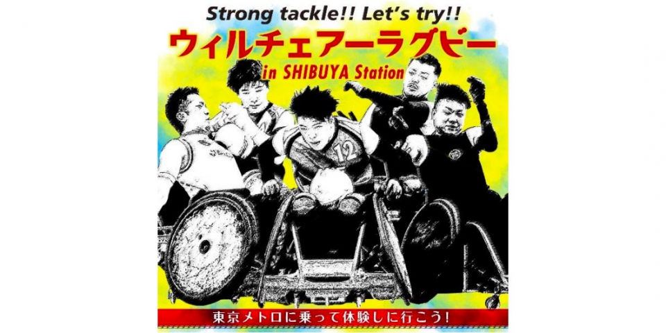 ニュース画像：ウィルチェアーラグビー in SHIBUYA Station - 「東急、東京メトロの渋谷駅、10月19日にウィルチェアーラグビーイベント」