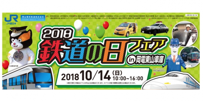 ニュース画像：「鉄道の日フェア」告知 - 「岡山電気軌道とJR西、「鉄道の日フェア」を岡山市内2カ所で開催　10月14日」