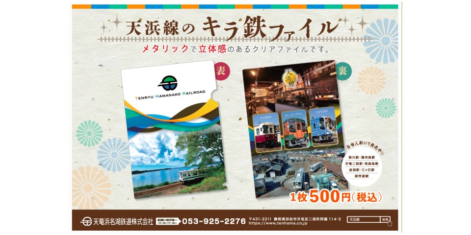 ニュース画像：「キラ鉄ファイル」告知 - 「天竜浜名湖鉄道、「キラ鉄ファイル」を10月12日から発売へ」