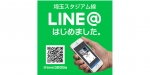 ニュース画像：LINE@アカウント 告知 - 「埼玉高速鉄道、埼玉スタジアム線のLINE@アカウントを開設」