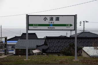 小波渡駅から三瀬駅の乗車記録(乗りつぶし)写真