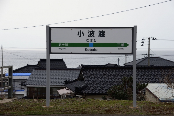 鉄道乗車記録の写真:駅名看板(1)     「海が見える小波渡駅」