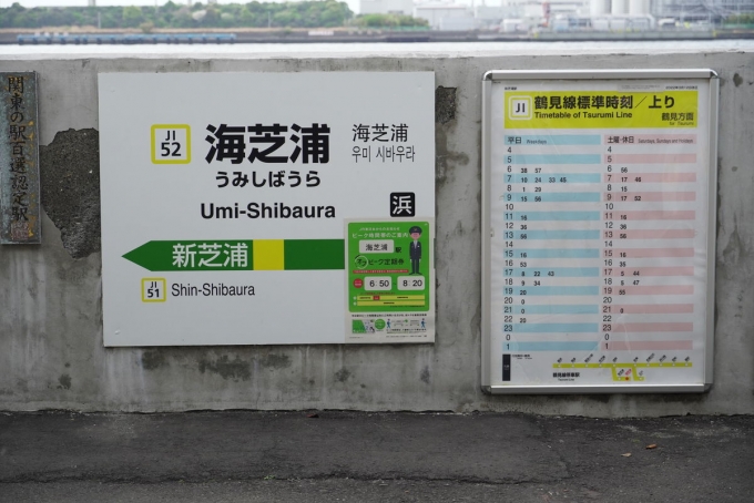 鉄道乗車記録の写真:駅名看板(1)     「海芝浦駅はどこを写しても危ないので、鉄関係は駅名票だけにした」