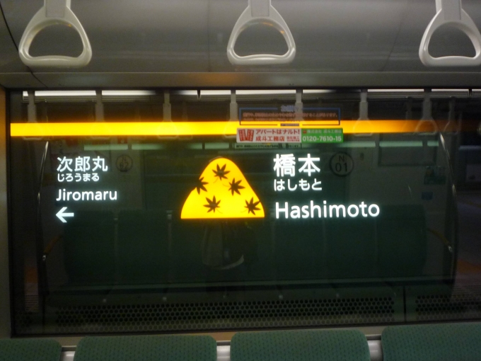 鉄道乗車記録の写真:駅名看板(2)        「橋本駅の駅名看板。」