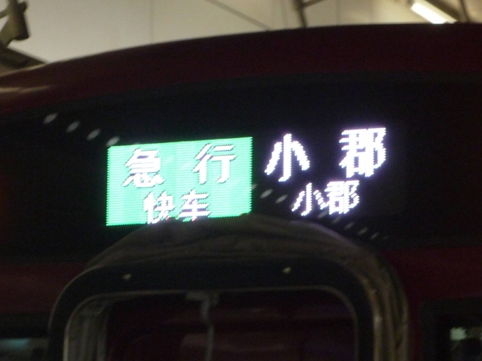 鉄道乗車記録の写真:方向幕・サボ(19)        「下には中国語表示も。」