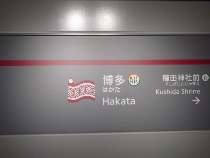 鉄道乗車記録の写真:駅名看板(5)        「七隈線博多駅の駅名看板。」