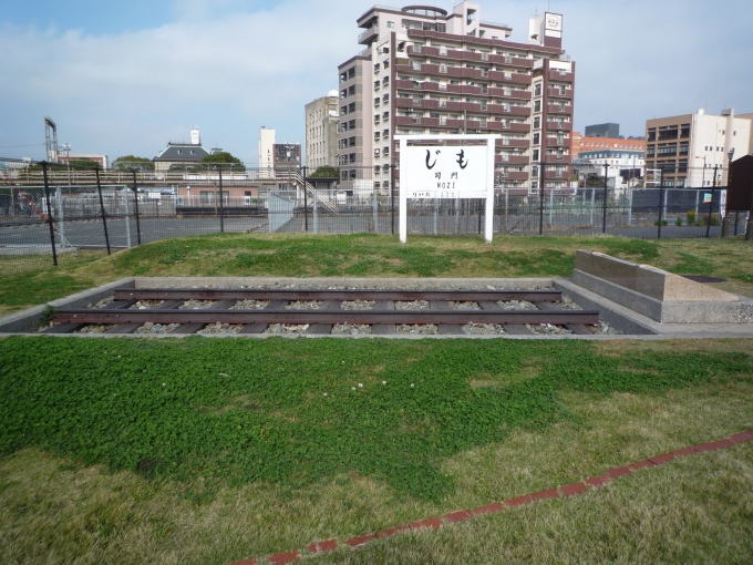 鉄道乗車記録の写真:旅の思い出(2)     「旧門司駅の起点を再現。」