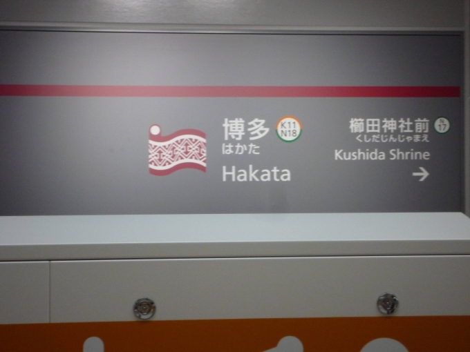 鉄道乗車記録の写真:駅名看板(5)     「地下鉄七隈線博多駅の駅名標。」