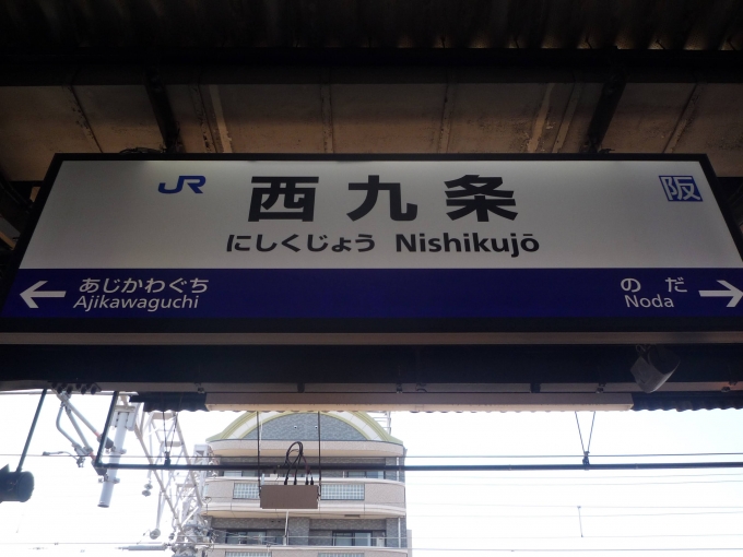 鉄道乗車記録の写真:駅名看板(5)     「西九条駅に到着。」