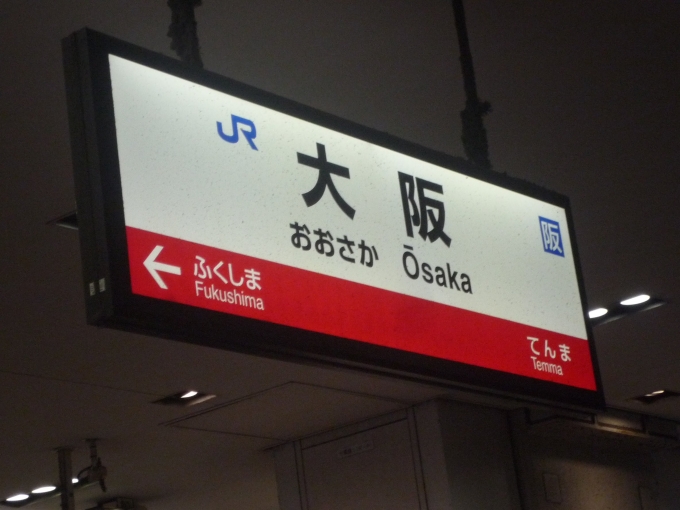 鉄道乗車記録の写真:駅名看板(3)     「大阪駅到着。」