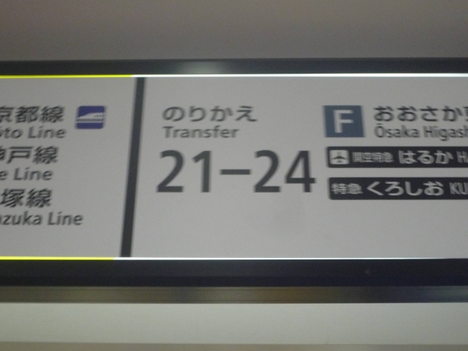 鉄道乗車記録の写真:駅舎・駅施設、様子(1)        「大阪駅ホームありすぎ。」