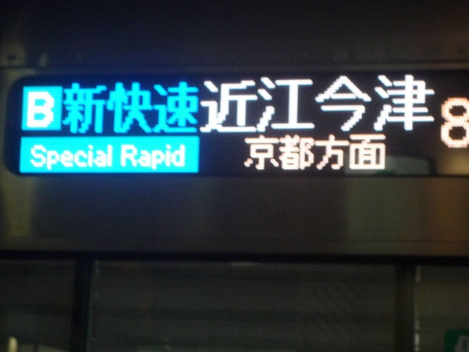鉄道乗車記録の写真:方向幕・サボ(5)        「近江今津ってどこだよ。」