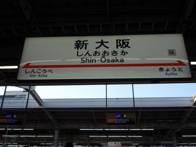 鉄道乗車記録の写真:駅名看板(4)        「新大阪駅新幹線はJR東海管轄。」