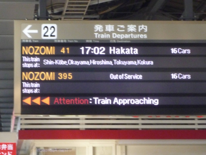 鉄道乗車記録の写真:駅舎・駅施設、様子(15)        「新大阪駅ホーム発車標。」