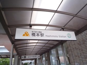 橋本駅から博多駅の乗車記録(乗りつぶし)写真