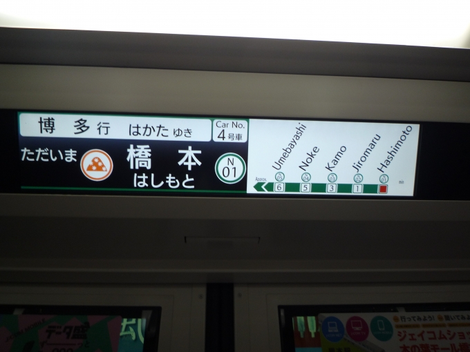 鉄道乗車記録の写真:車内設備、様子(4)        「ただいま橋本。」
